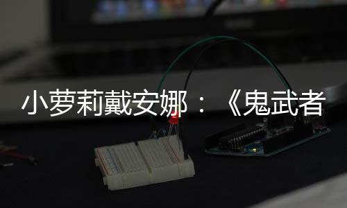 日即布小萝莉戴道鬼武者剑之将公安娜发售