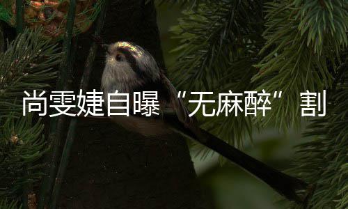 肉里9割了个息醉无麻尚雯曝婕自肠胃
