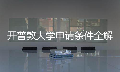 学申新流敦大请条南与最开普件全解析程指
