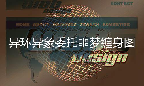 噩梦图文攻略委托异环异象缠身