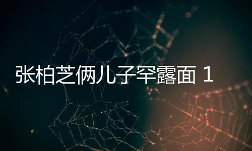 儿子儿子面 妈妈半个头高出张柏芝俩罕露岁大