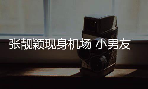 小男张靓秋莳颖现友陈化身护花身机随行使者场