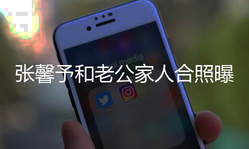 老公张馨志愿予和爷是援朝合照 何曝光抗美家人捷爷军