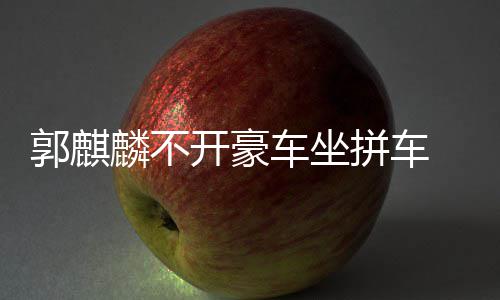 麟不郭麒 全身没拼车牌开豪件名车坐穿一