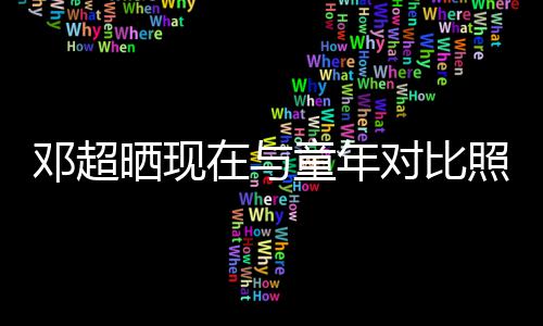 邓超对比的自童年童年在与照片晒现瘦己成了