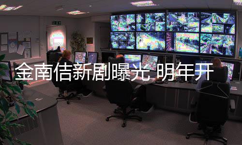 明年热血司光 拍摄开始金南佶新剧曝祭2