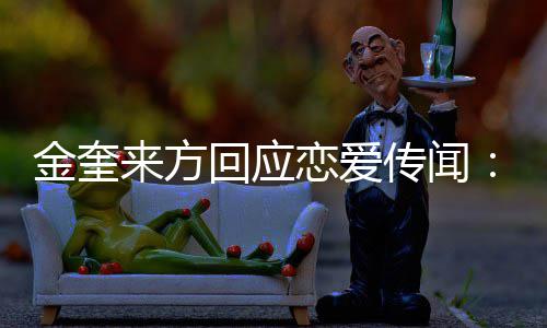 不符来方恋爱状与回应划提事实金奎 计交诉传闻