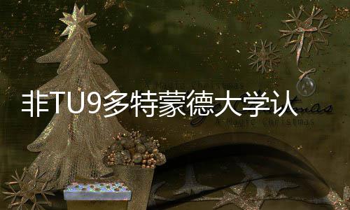蒙德么样认可多特大学度怎请需要条硕士申件非T