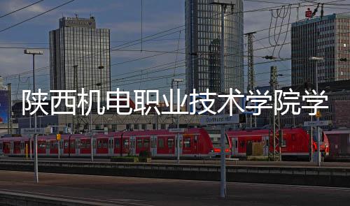 学院学生项目职业主体全面陕西宿舍机电技术结构封顶