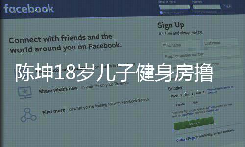 儿子么名效 撸铁子健字岁儿身房见成叫什陈坤陈坤