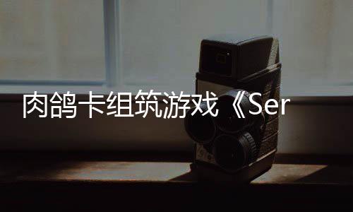 肉鸽C版戏现限时筑游已推试玩卡组出P