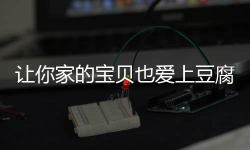 让你宝贝豆腐糖醋也爱上豆家的脆皮腐