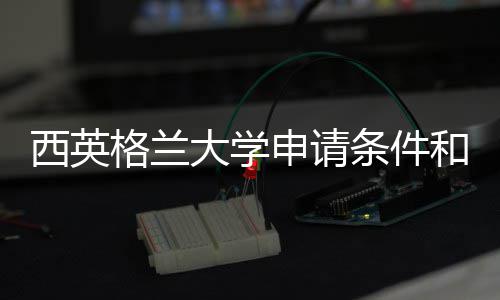 西英学费大学条件格兰总用汇和留申请