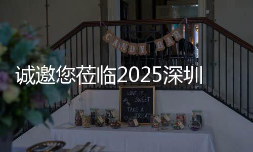 临2探智，共圳清您莅慧城5深市新生态洁展诚邀