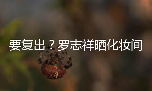 祥晒罗志都是的环要复化妆熟悉拍称间自境出
