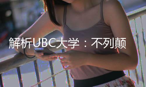 貌不列学学全伦比C大颠哥亚大解析