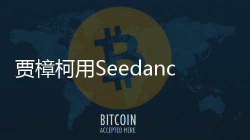 两个同樟柯岁短拍贺片 柯用框贾樟贾