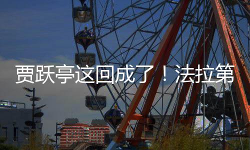 人了来已第未亭这回成贾跃交付机器法拉