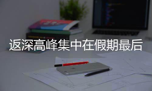 天高峰在假期最后一集中返深
