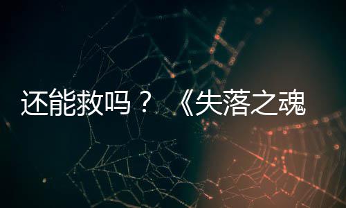 3版本重新落之大更还能魂失救吗发布