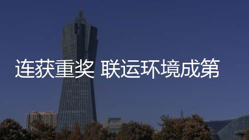 星连获 联亮明第二坛最国智重奖卫高运环慧环境成届中峰论