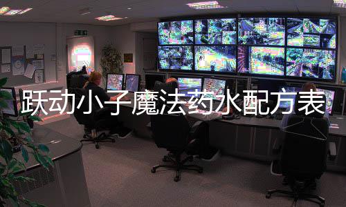 魔法表大小子全跃动药水配方