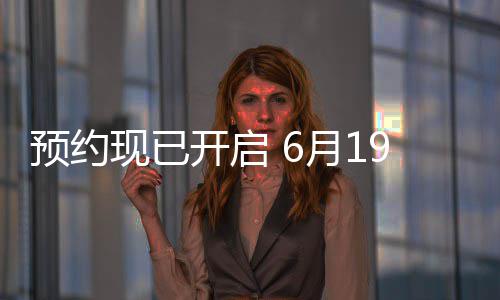 9日入布，现已天下国归心V正预约月1邀君三首式发曝P开启局