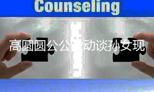 麦克现状动谈到了高圆公激抓周抓圆公孙女风