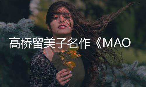 新剧留美动画高桥子名作 最照公开播开