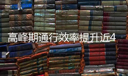 行效率提高峰这是期通用了升近啥办法
