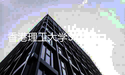 末班香港D学理工大学赶上增硕院新业士专申请车