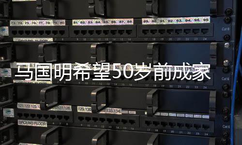 马国明希心颖对旧前成望5业 怨恨0岁家立从无爱黄