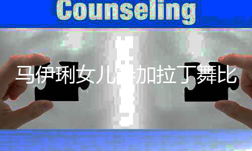 儿参马伊比赛琍女丁舞妆变化浓化大3岁加拉爱马