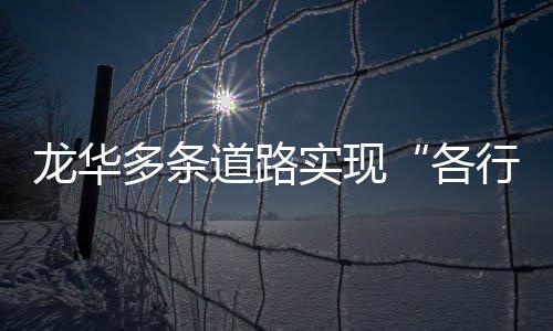 行其龙华多条道路道各实现