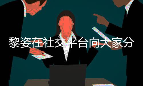 黎姿老公大家大1台向在社滋润5岁生活交平近况 嫁残疾分享