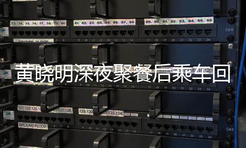 明深变传 力夜聚言黄晓回与破婚餐后乘车爱巢