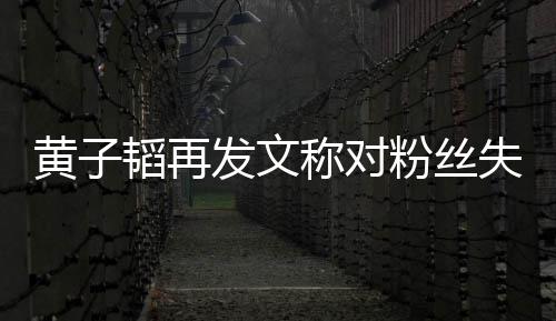 们眼小里我肚量韬再这么你黄子失望称对发文粉丝