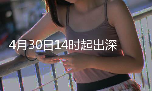 日1行压力大起出4月4时深高速运
