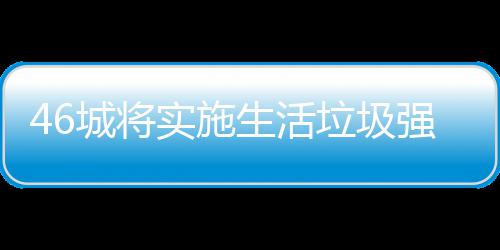 垃圾垃圾良机桶厂强制实施生活家遇城将分类