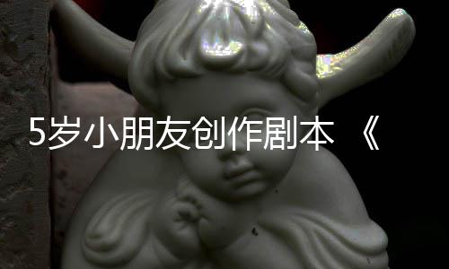 日发本 小朋作剧友创于5月45岁售将