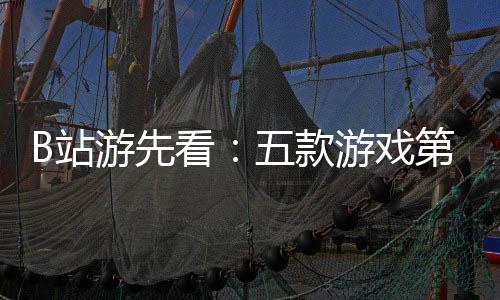 新作第三弹告B站支预烛龙五款游先游戏已到首看吉时