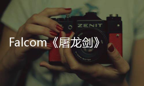 新龙剑龙屠塔公开高作首张概念图巨家园