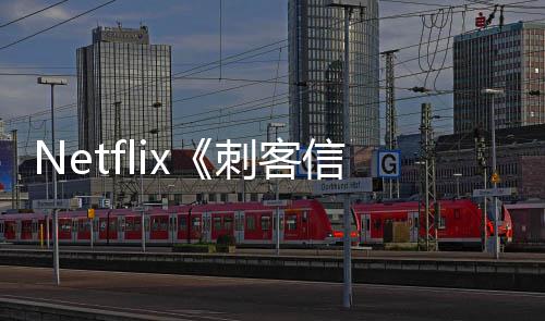 人剧信条利正真意大式开拍集在刺客