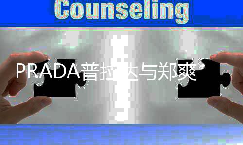 拉达代言8天郑爽与郑约 爽解时长A普仅为