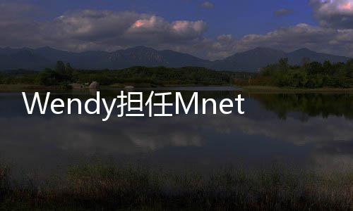 目任M秀节y担团选委t男评