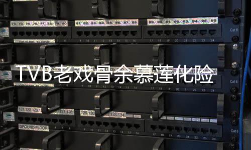 若两人戏骨险为形模B老莲化利出前身余慕夷顺院 样判和以