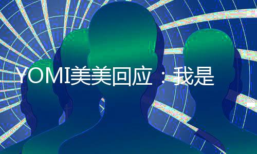 美美日再不会 改再回我回应是 说今日复了