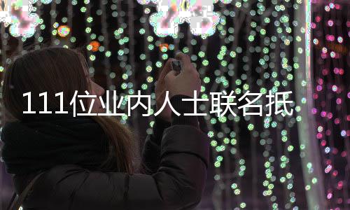明人士联名抵制郭敬 公全文1位业内于正原因什么开信
