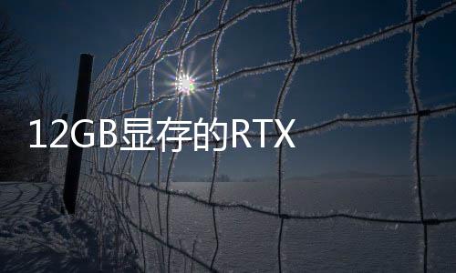 0笔布显存U现的R已正式发记本