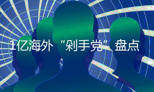 剁点的人最土哪国1亿海外豪手党盘